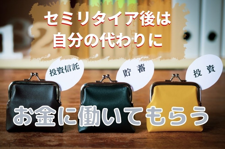 「お金に働いてもらう」方法