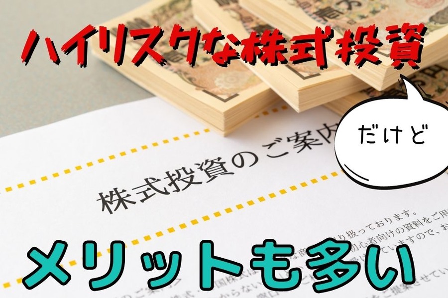 ハイリスクな株式投資 メリットも多い