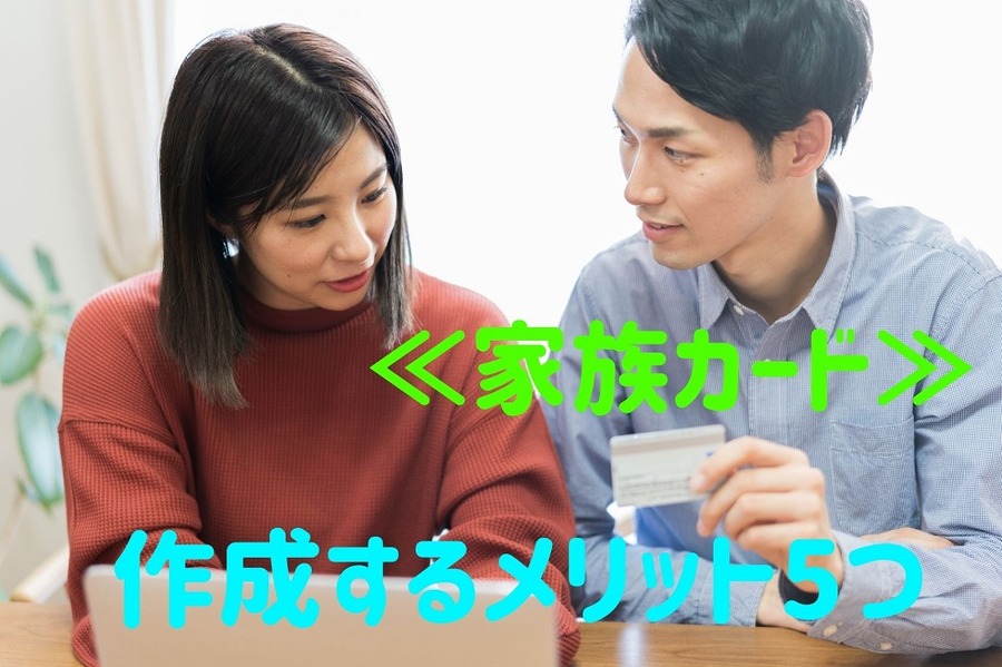 家族カード