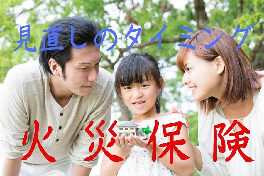 火災保険の見直し