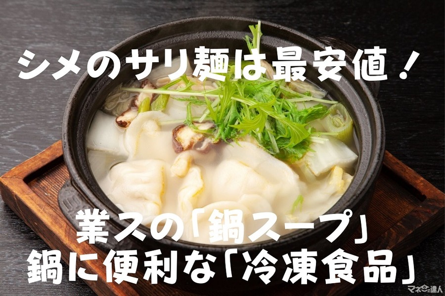 シメのサリ麺は最安値！　業スの「鍋スープ」鍋に便利な「冷凍食品」