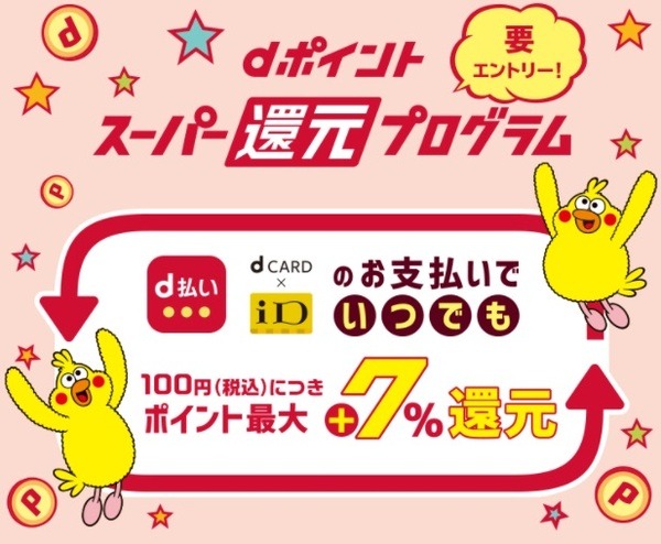 d払い・iDでさらなるポイントアップ