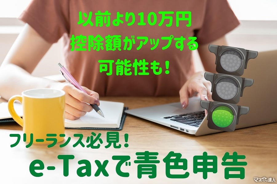 【フリーランス必見】e-Taxで青色申告のススメ　控除額が10万円アップする可能性も
