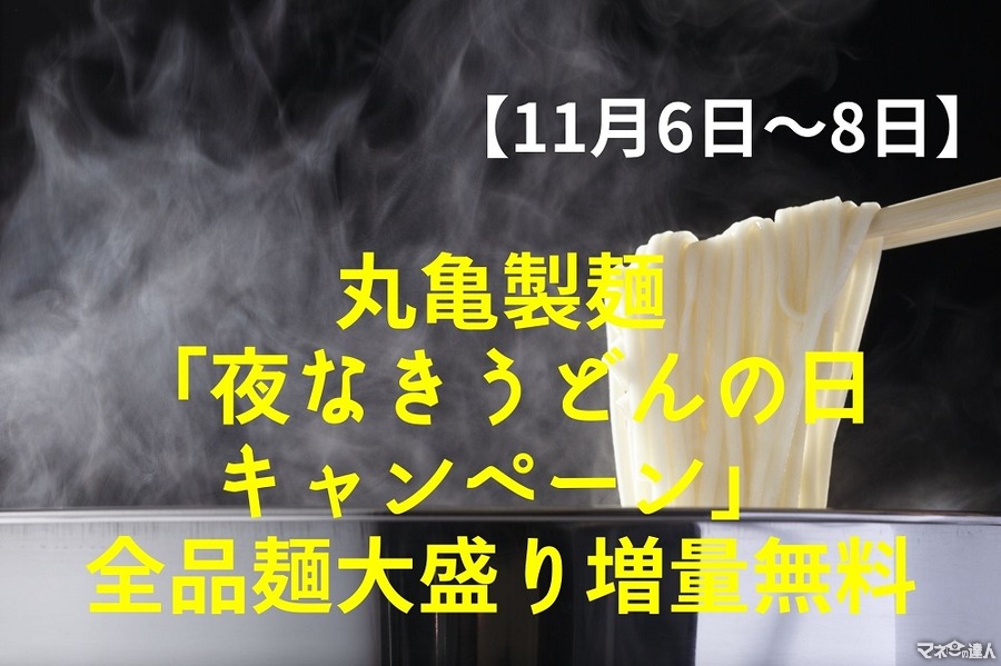 【11/6～8】丸亀製麺「夜なきうどんの日キャンペーン」17時～全品麺大盛り増量無料