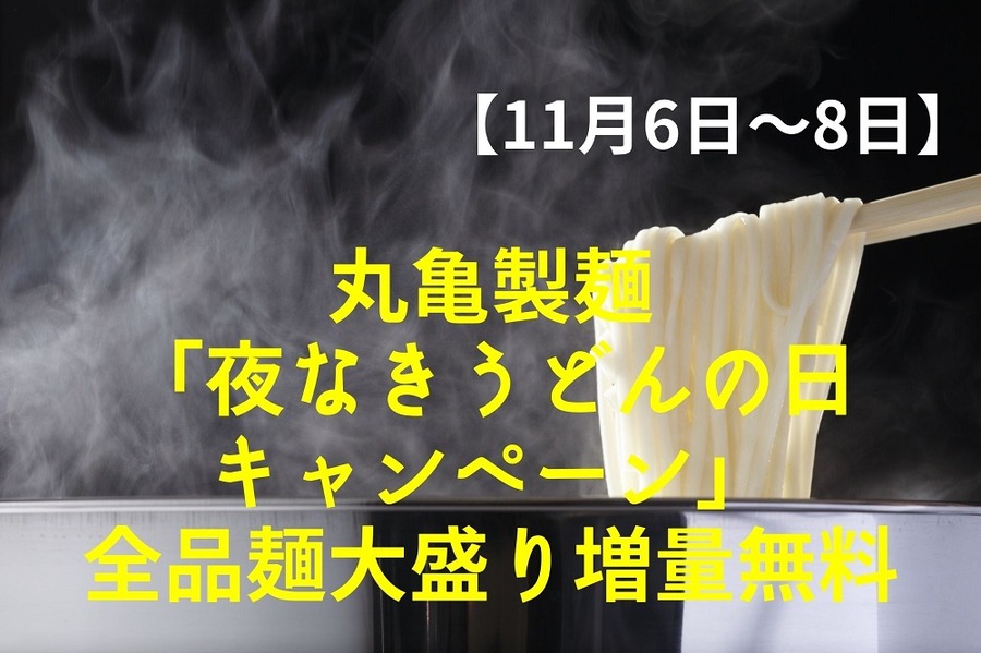 丸亀製麺「夜なきうどんの日キャンペーン」