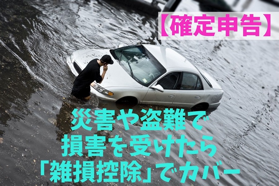 【確定申告】災害や盗難で資産に損害を受けたら「雑損控除」でカバー