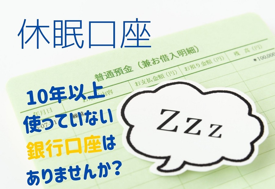 休眠口座