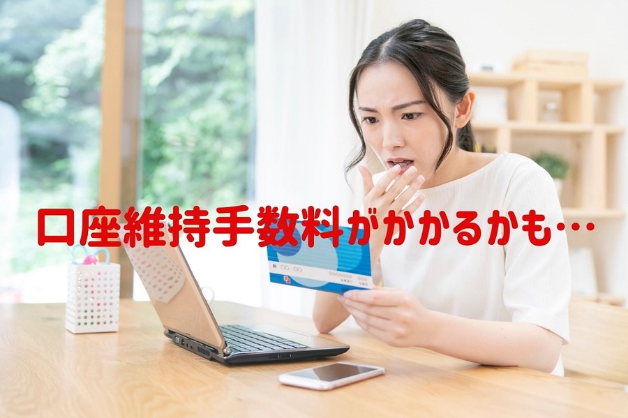 口座維持手数料がかかるかも…