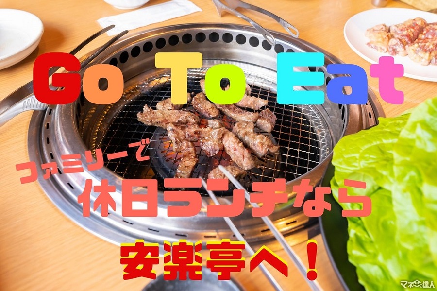 【Go To Eat】クーポン併用で焼肉ランチが1人200円以下　「安楽亭」5つのおすすめポイント