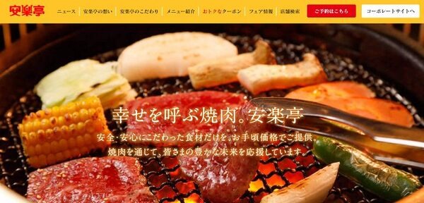 幸せを呼ぶ安楽亭