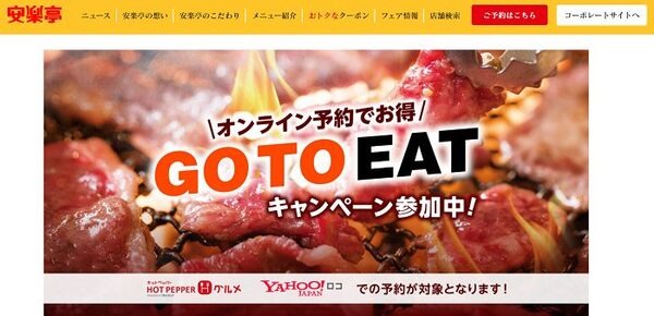 安楽亭のGo To