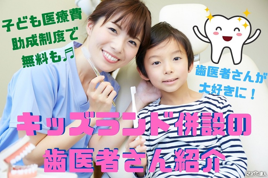 キッズランド併設の「歯医者」を紹介　子ども医療費助成制度で賢く節約