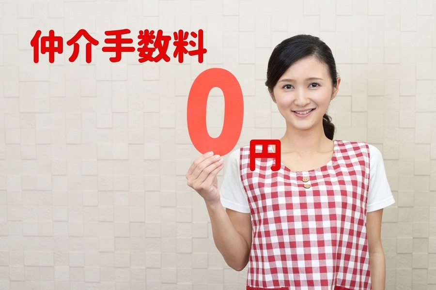 仲介手数料ゼロ