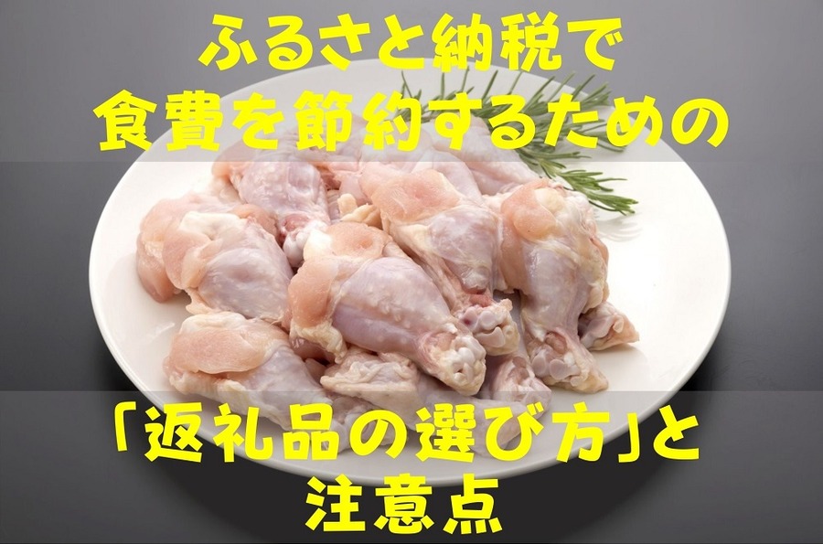ふるさと納税で 食費を節約するための 「返礼品の選び方」と 注意点