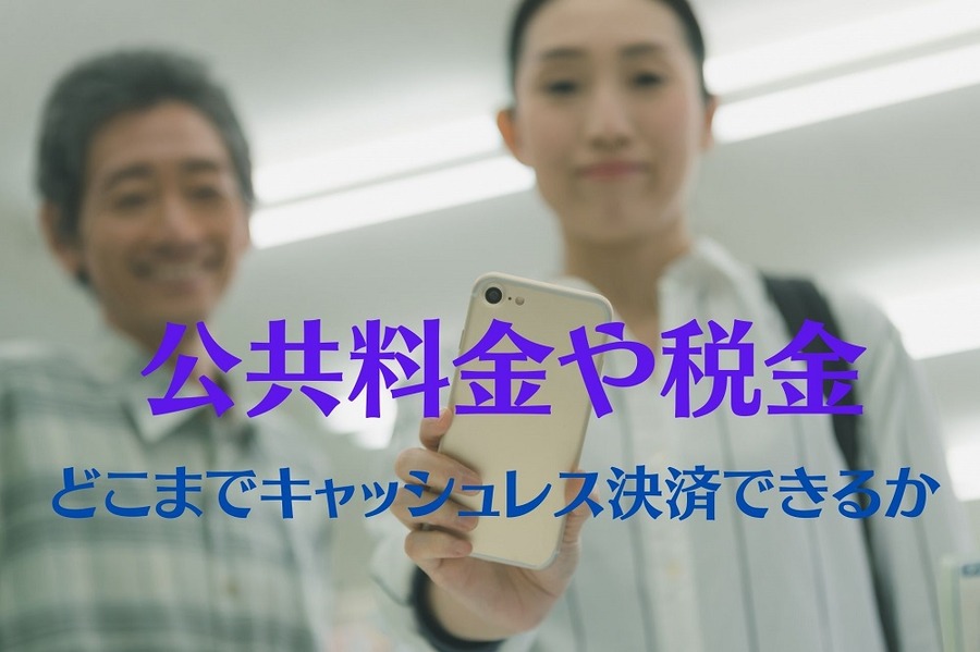 どこまでキャッシュレス決済できるか