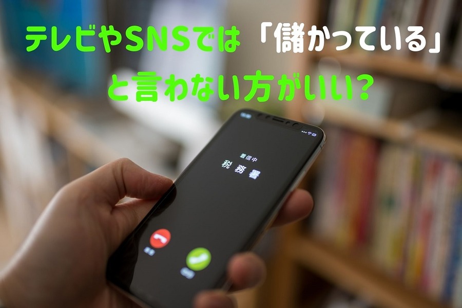 税務調査