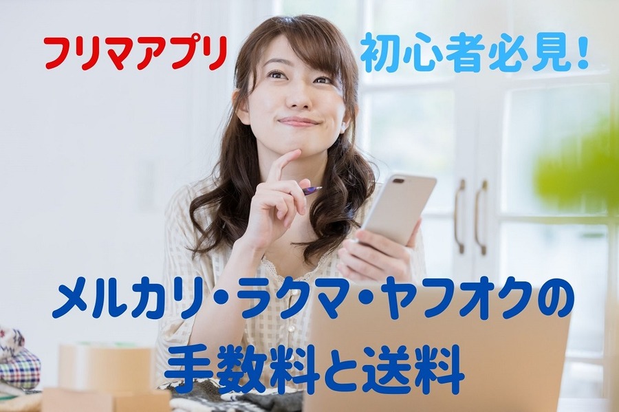 メルカリ・ラクマ・ヤフオク! の 手数料と送料