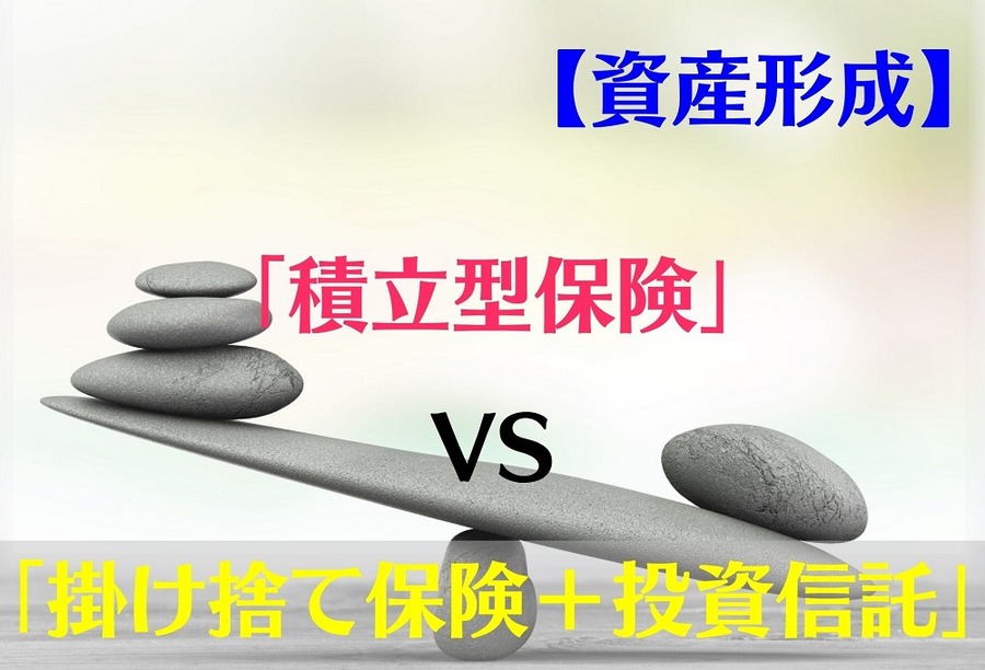 【資産形成】20年で500万円以上の差「積立型保険」VS「掛け捨て保険＋投資信託併用」