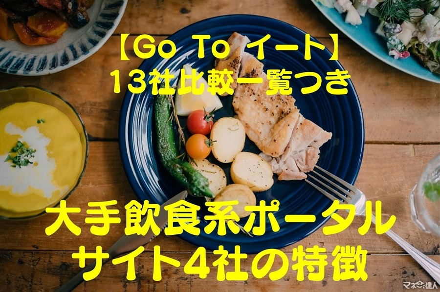 【Go To Eat・13社比較一覧つき】大手飲食系ポータルサイト4社の特徴