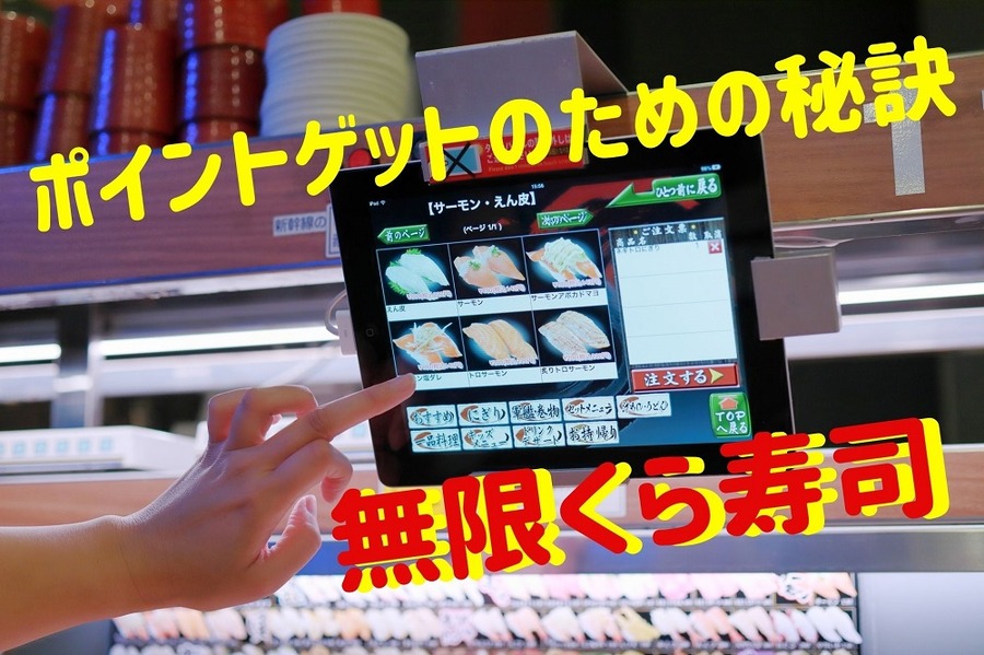 無限くら寿司