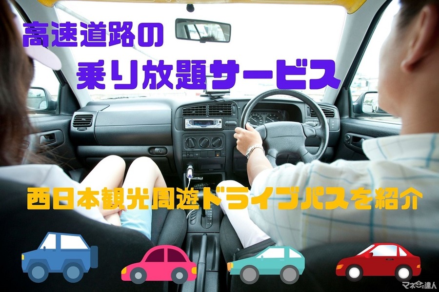 高速道路の乗り放題サービスがお得　NEXCO西日本の「ドライブパス」キャンペーンを紹介