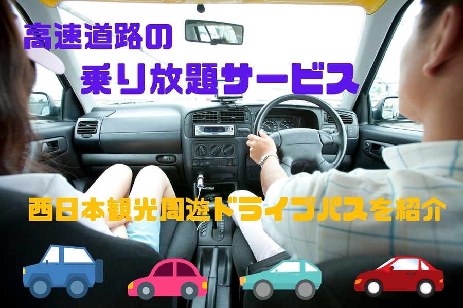 高速道路の乗り放題サービス
