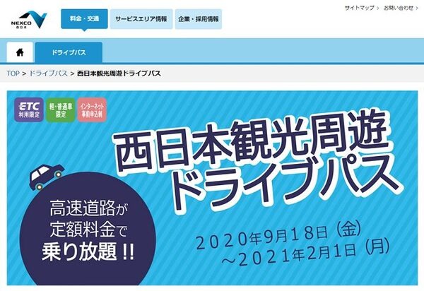 西日本観光周遊ドライブパス