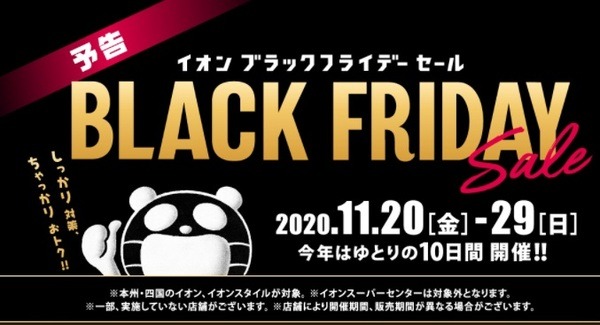 イオンのブラックフライデー