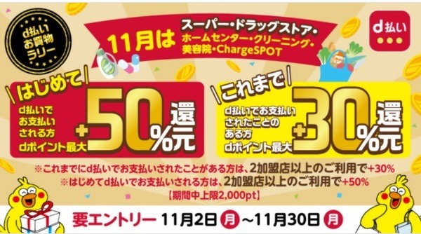 d払いで最大+50％還元