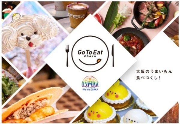 大阪のプレミアム付き食事券