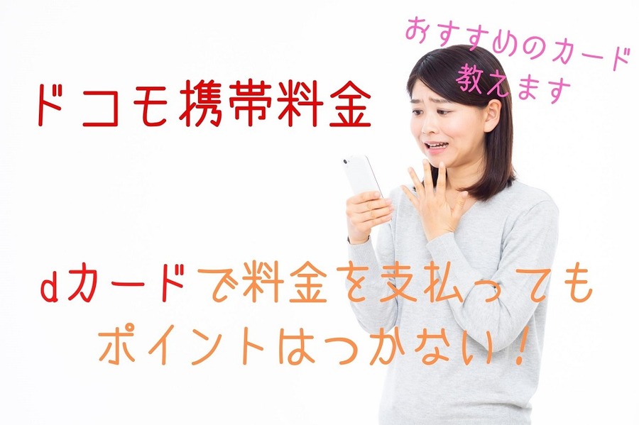 ドコモ携帯電話料金
