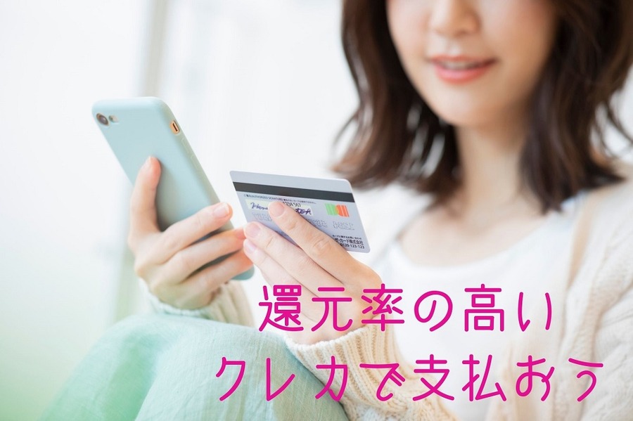 還元率の高い クレカで支払おう