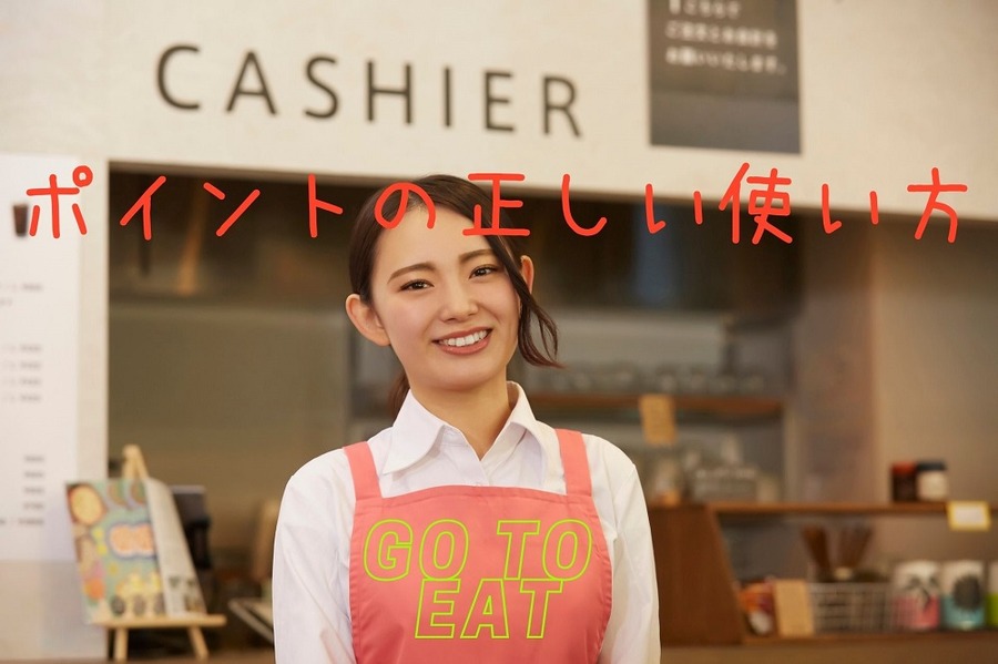 ポイントの正しい使い方