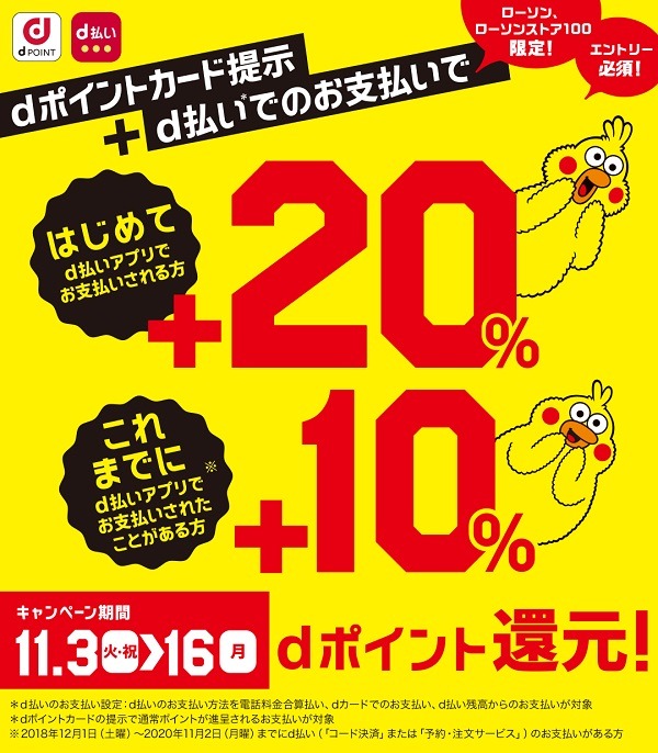 dポイントカード提示＆d払いで最大+20%還元