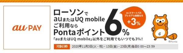 au PAYで最大6%還元、三太郎の日は最大10%還元