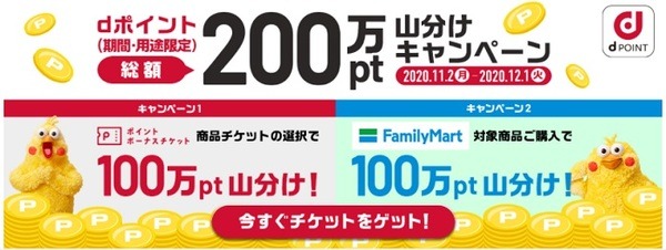 dポイント合計200万ポイント山分け