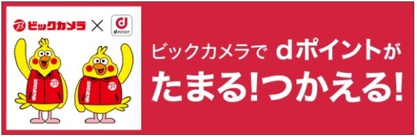 ビックカメラでもdポイントがたまる