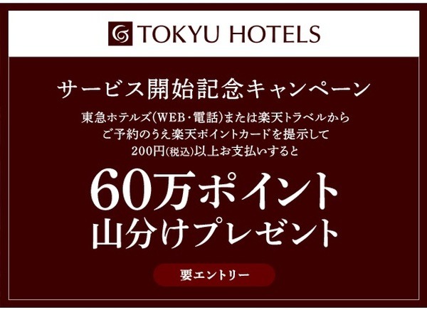 60万ポイント山分けキャンペーン