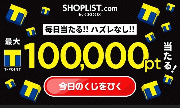 最大10万ポイント当たるくじを開催中