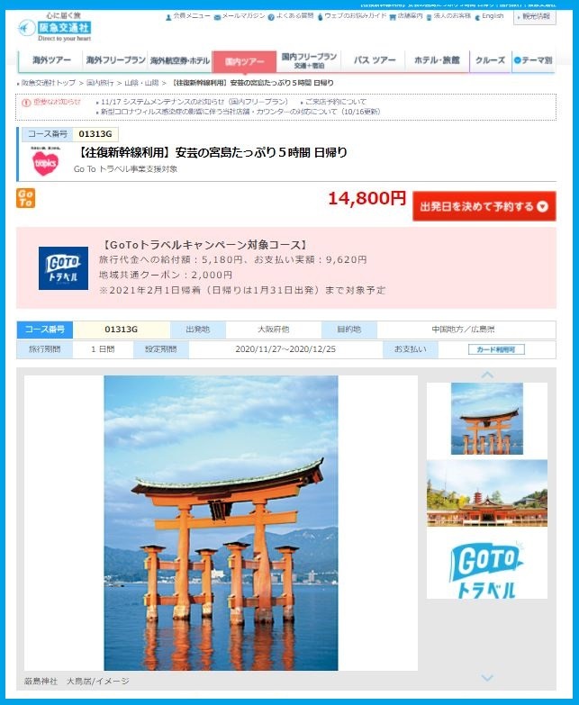 阪急交通の宮島日帰り