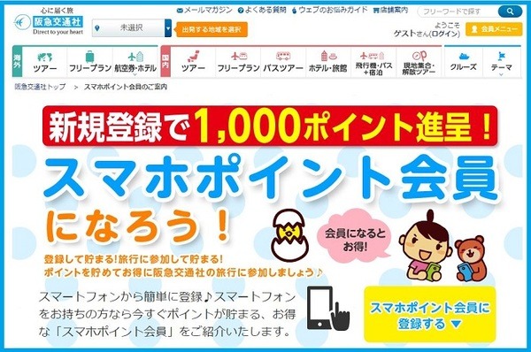 スマホポイント会員