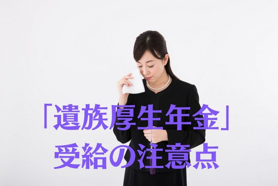「遺族厚生年金」受給の注意点