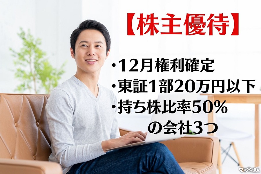【株主優待】12月権利確定、東証1部20万円以下、持ち株比率50％がキーワードの企業3つ