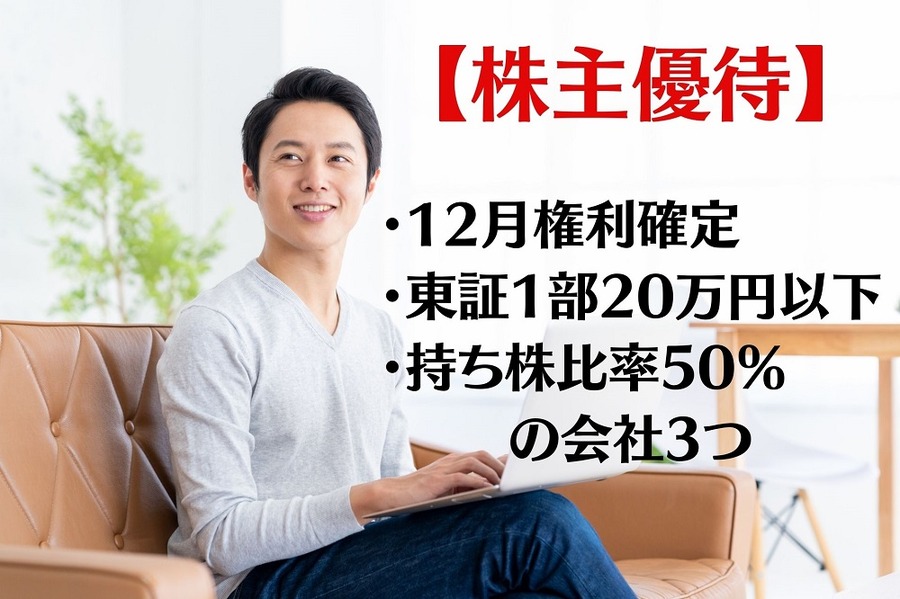 12月権利確定 、東証1部20万円以下、持ち株比率50％ の会社3つ