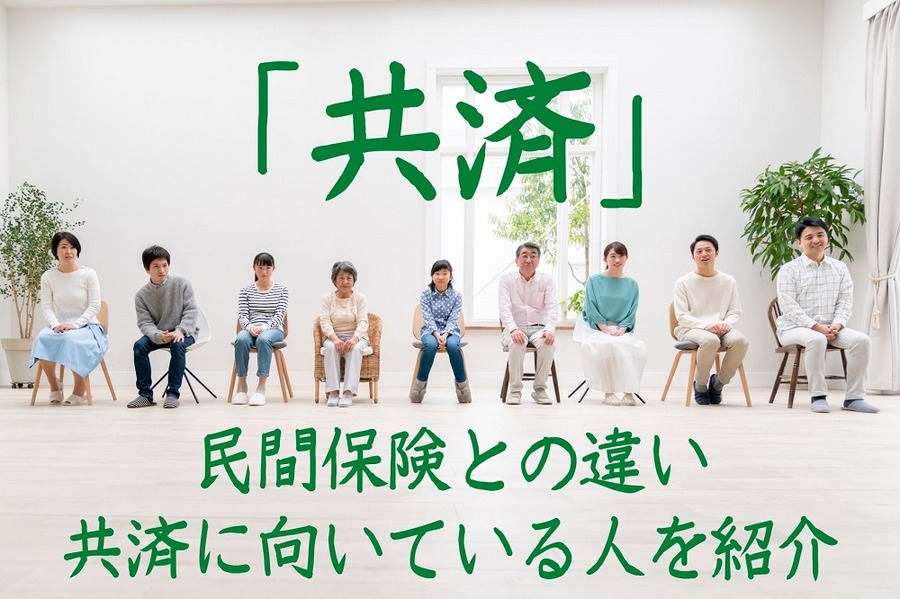 共済加入に向いている人