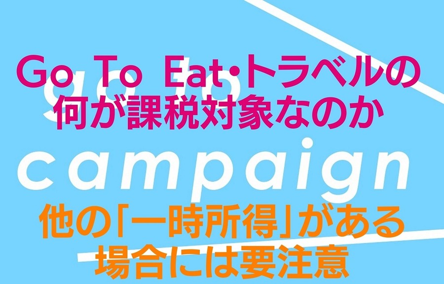 Go To Eat・トラベルの何が課税対象なのか 他の「一時所得」がある場合には要注意