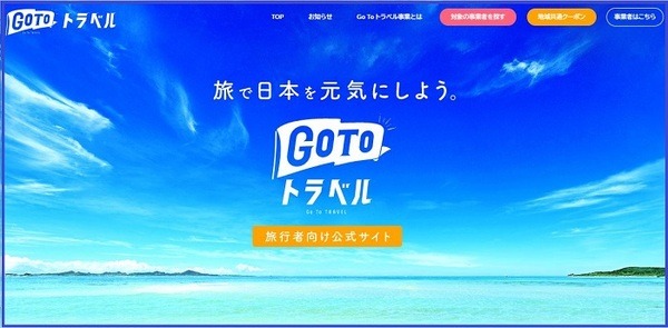 Go To トラベル