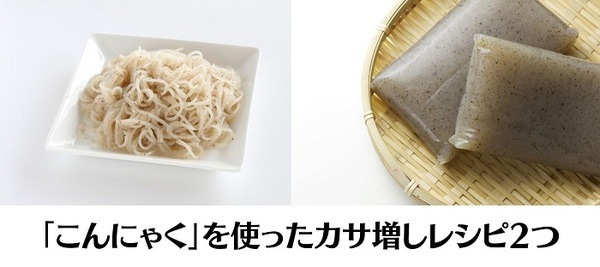 「こんにゃく」を使ったカサ増しレシピ2つ