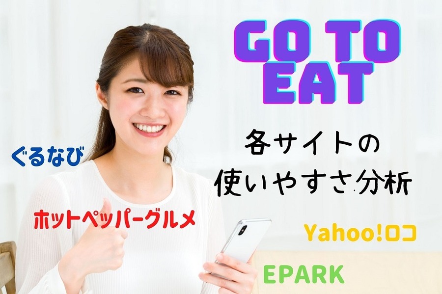 Go To Eat各サイトの使いやすさチェック
