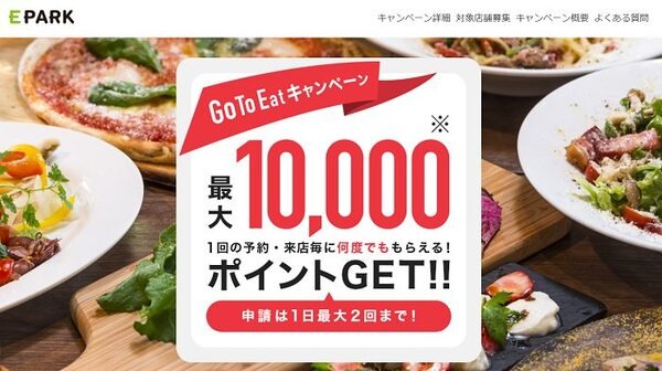 EパークのGoToEat
